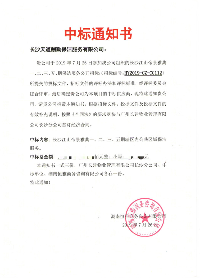 江山帝景中標通知書.jpg